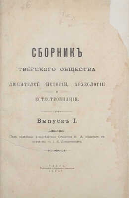 Сборник Тверского общества любителей истории, археологии и естествознания / Под ред. пред. о-ва В.И. Колосова в соучастии с И.К. Линдеманом. Вып. 1 [и ед.]. Тверь: Тип. Губернского правления, 1903.